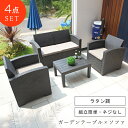 \ 10%OFFクーポンすぐ使える! / ガーデン テーブル セット 4点 おしゃれ ソファ ソファー 1人掛けソファ 2人掛けソファ リゾート バルコニー テ...