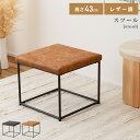 【10%OFFクーポン配布中!】 スツール おしゃれ レザー調 高さ43cm 幅47cm 椅子 イス チェア 黒 スチール キャメル オレンジ ブラック クロス...