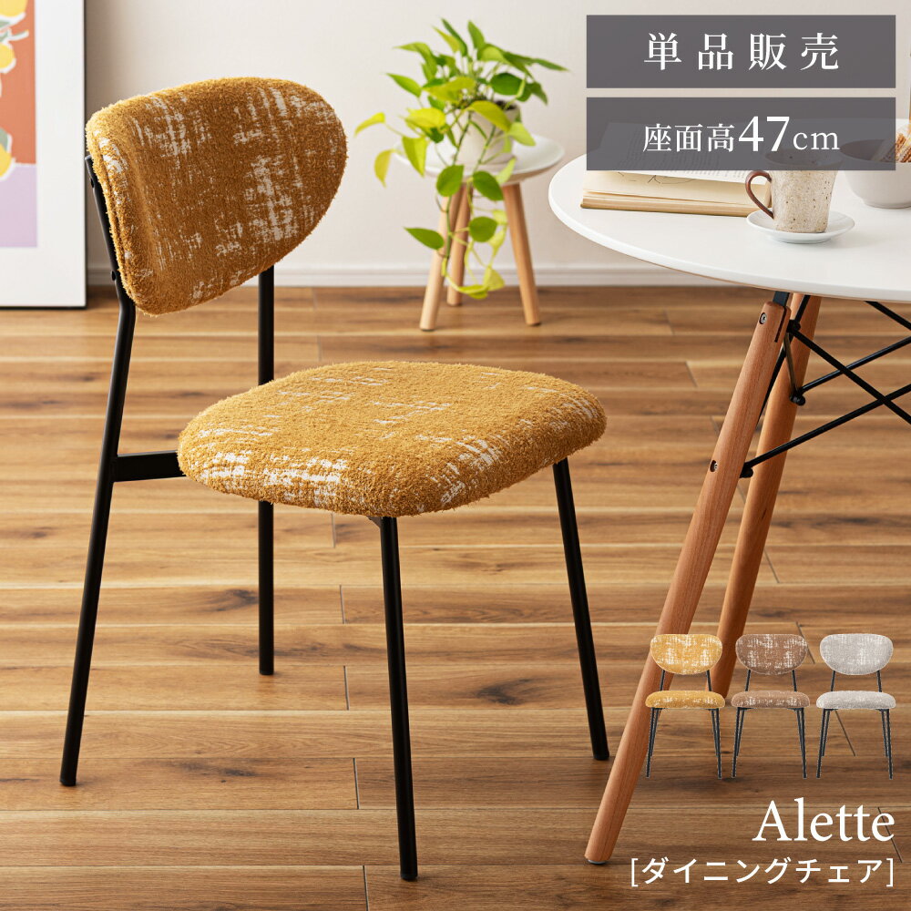 乐天商城 - ダイニングチェア おしゃれ 座面高47cm チェアー 椅子 イス 布 デスクチェア スチール 背もたれ 脚 黒 ブラック アームレス 肘なし 肘掛けなし モダン ミッドセンチュリー ヴィンテージ イエロー ブラウン グレー 一脚 単品 新生活