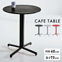 【10%OFFクーポン配布中!6日23:59迄】カフェテーブル 一人暮らし 丸テーブル 円形 幅 60 cm 2人用 おしゃれ オシャレ かわいい 丸型 スチー...