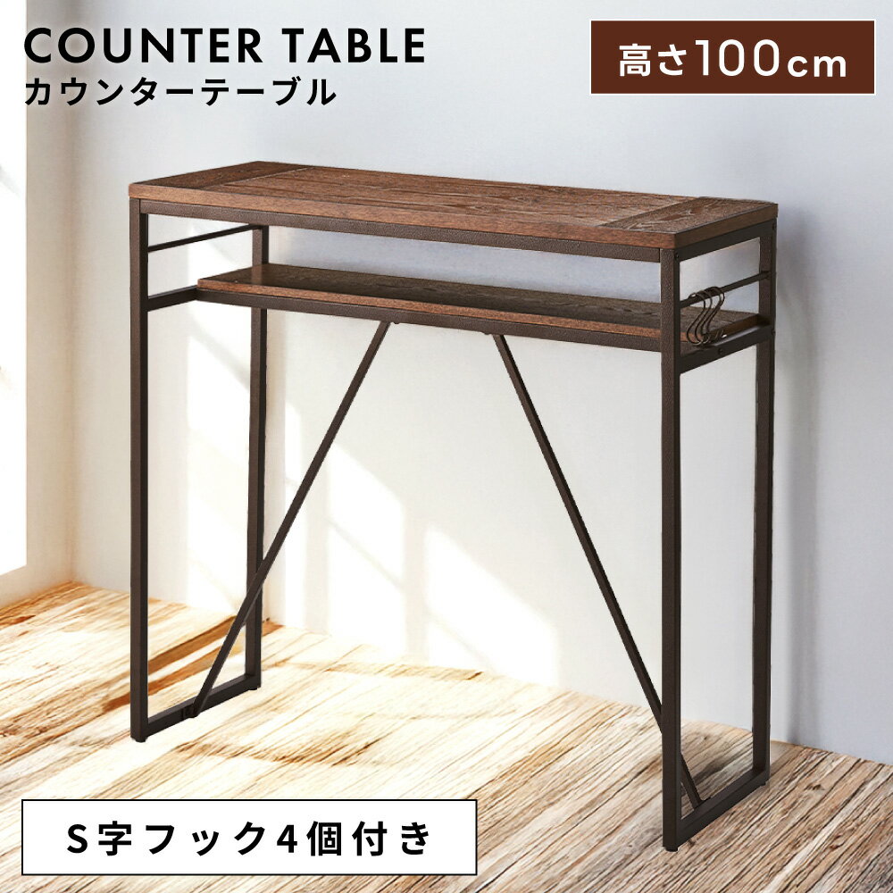 \ 10%OFFクーポンすぐ使える! / カウンターテーブル 幅105cm 高さ100cm おしゃれ 机 高い 木製 収納 棚付き フック付き スチール 脚 黒...