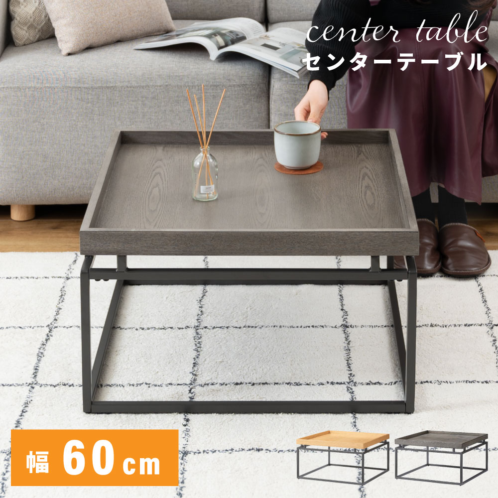 \ 10%OFFクーポンすぐ使える! / ローテーブル センターテーブル リビングテーブル 正方形 60cm 幅60 60×60 木製 天然木 アッシュ スチー...