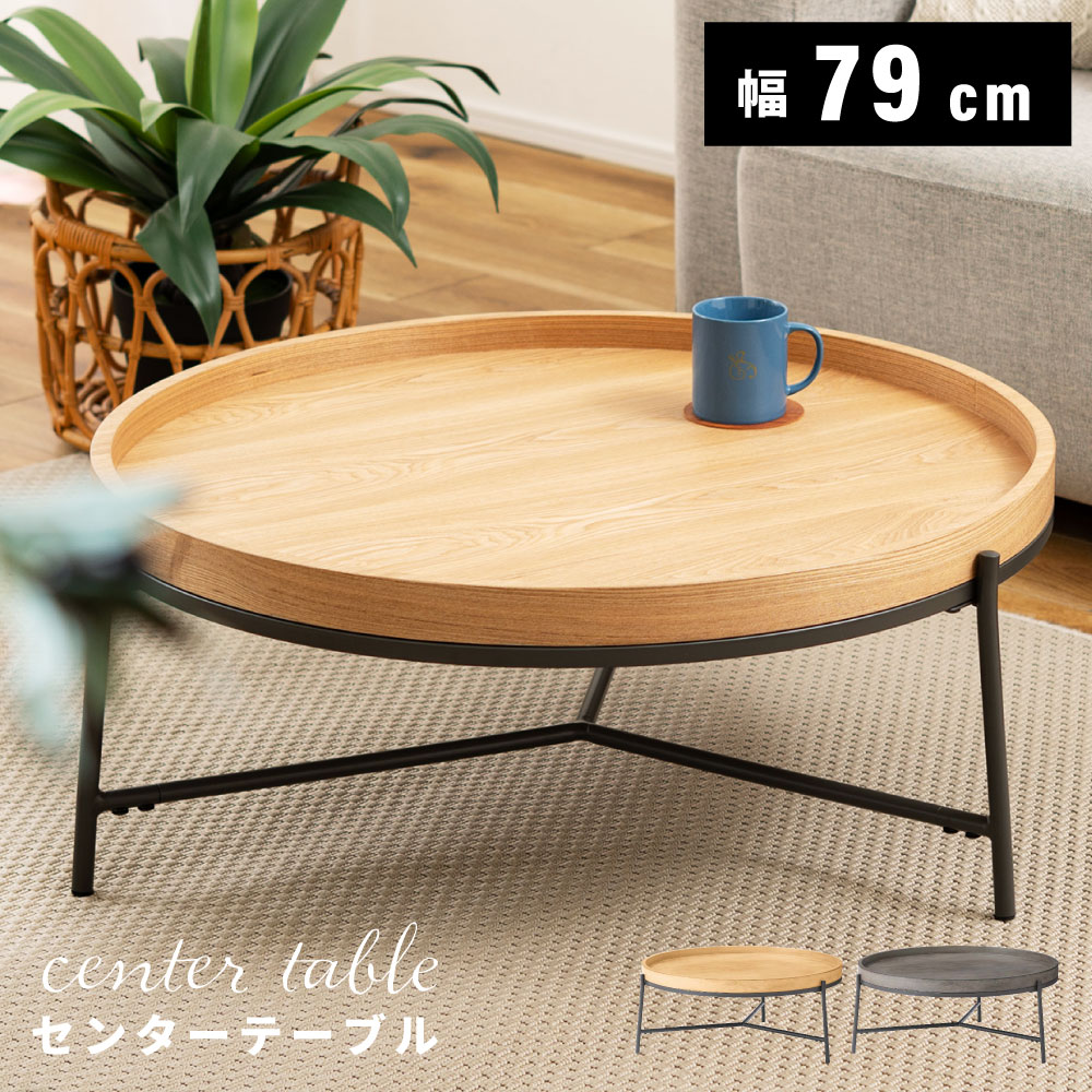 \ 10%OFFクーポンすぐ使える! / ローテーブル センターテーブル リビングテーブル 丸テーブル 円形 79cm 幅79 79×79 木製 天然木 アッシ...