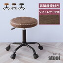 【10%OFFクーポン配布中!】 スツール 丸 クッション 高さ調整 キャスター 昇降 円形 椅子 おしゃれ ソフトレザー レザー 調 合皮 キャスター付き 丸...