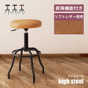 【10%OFFクーポン配布中!】 スツール 丸 ハイスツール 70cm 75cm 高さ調整 昇降 円形 椅子 おしゃれ ソフトレザー レザー 調 合皮 丸椅子 ...