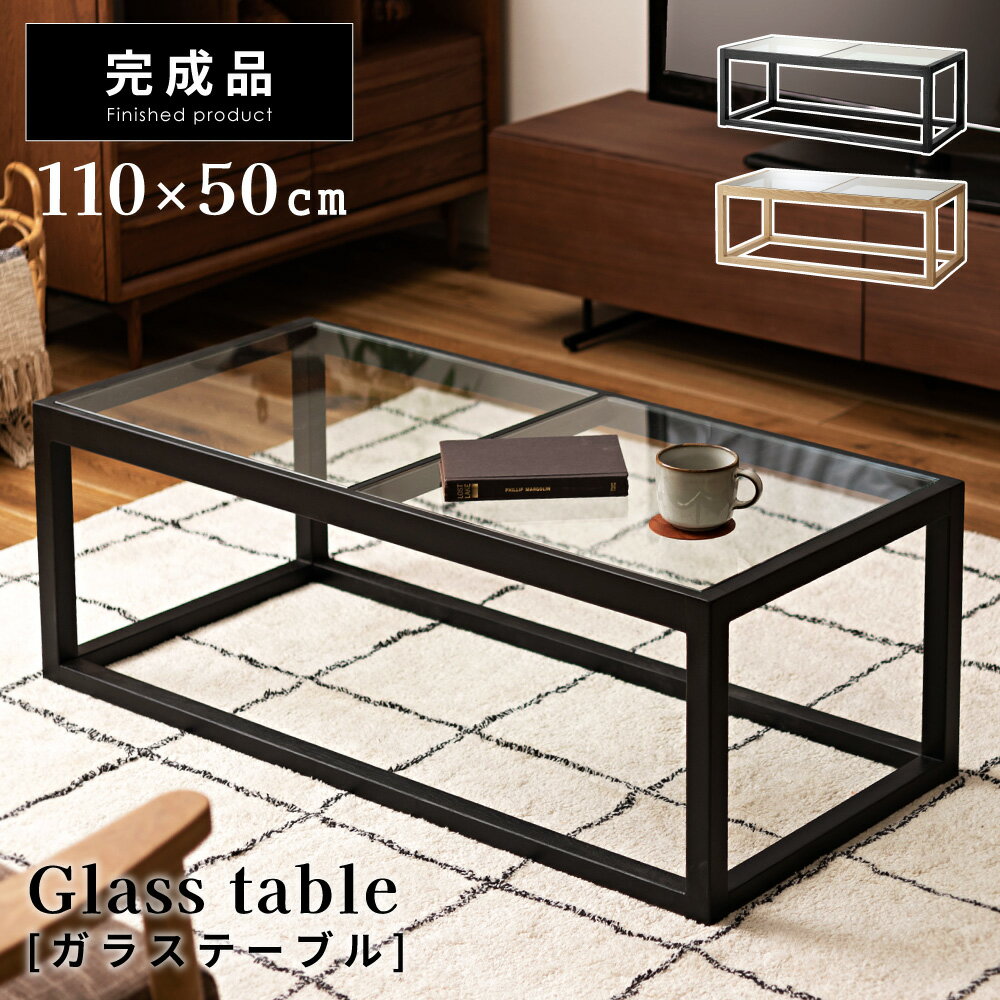 \ 10%OFFクーポンすぐ使える! / ローテーブル センターテーブル 幅110cm ガラステーブル おしゃれ ガラス 透明 北欧 大きい ナチュラル テーブ...