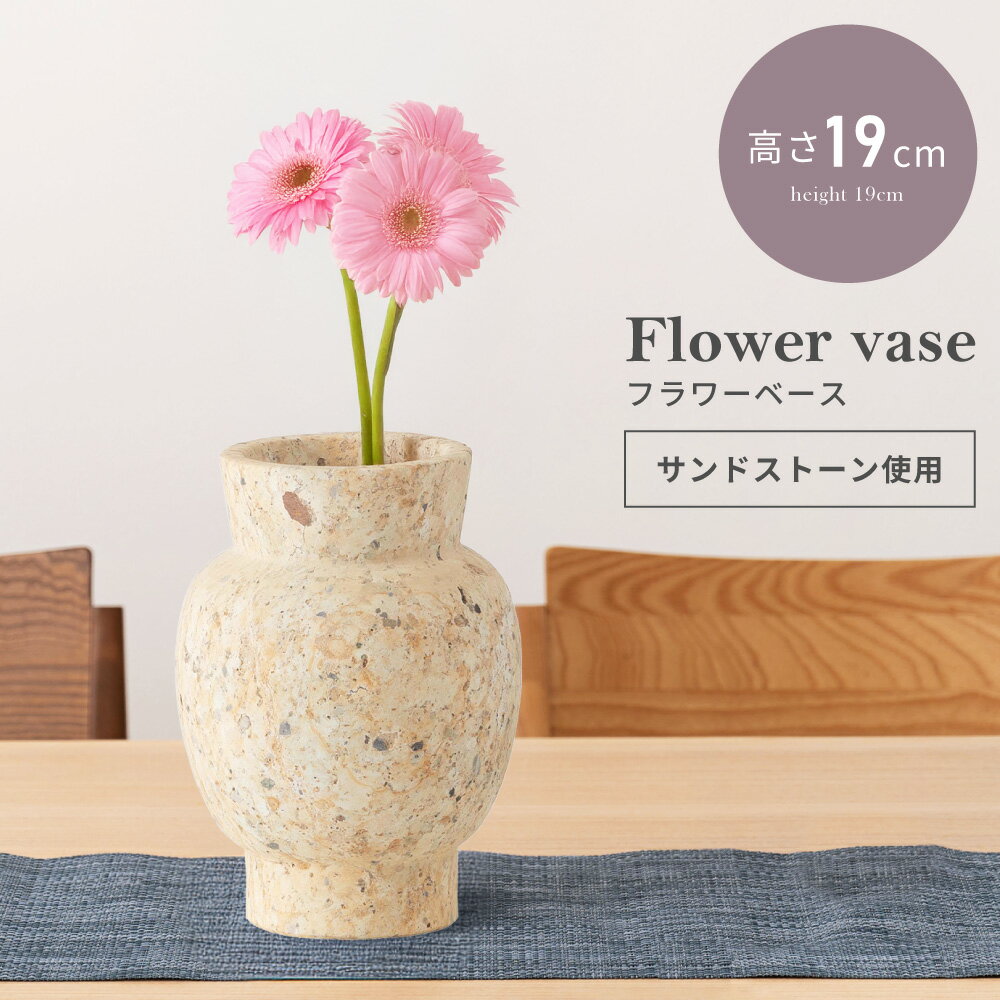 樂天商城 - 花瓶 おしゃれ 一輪挿し 陶器 かびん 花びん フラワーベース 北欧 枝物 大きい 高さ19cm 石目調 ストーン柄 サンドストーン 個体差 世界に一つ シンプル 韓国風 韓国インテリア オブジェ フラワースタンド リビング ディスプレ