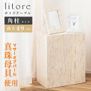 【10%OFFクーポン配布中!6日23:59迄】サイドテーブル テーブル 机 真珠 パール マザーオブパール 真珠母貝 長方形 40cm 25cm 40×25 ...