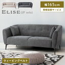 \ 10%OFFクーポンすぐ使える! / ソファ ソファー 開梱設置 開梱設置サービス 165m 幅165 40cm 座面高40 2人掛け 二人掛け 2人掛け ...