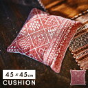 【10%OFFクーポン配布中!】 クッション 45×45cm 北欧 おしゃれ 正方形 背もたれ ソファ ソファー ベッド コットン バンダナ柄 幾何学模様 可愛...