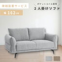 \ 10%OFFクーポンすぐ使える! / ソファ ソファー 開梱設置 開梱設置サービス 162cm 幅162 46cm 座面高46 2人掛け 二人掛け 2.5人...