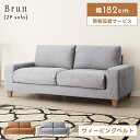 \ 10%OFFクーポンすぐ使える! / ソファ ソファー 開梱設置 開梱設置サービス 182cm 幅182 43cm 座面高43 2人掛け 二人掛け 2.5人...