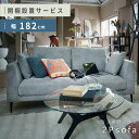 \ 10%OFFクーポンすぐ使える! / 【開梱設置サービス付き】ソファ ソファー 2人掛け 開梱設置 幅182cm 座面高44cm リビングソファ フェザー ...