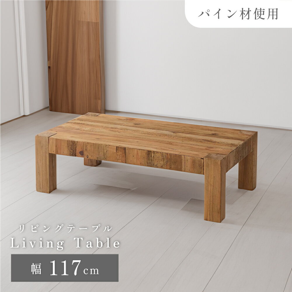 \ 10%OFFクーポンすぐ使える! / ローテーブル 幅117cm 大きめ おしゃれ 無垢 天然木 センターテーブル リビングテーブル 机 木製 パイン 古材...