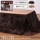 【10%OFFクーポン配布中!6日23:59迄】こたつ布団 正方形 185×185cm 天板サイズ75×75cm おしゃれ 省スペース こたつ掛け布団 コタツ布...