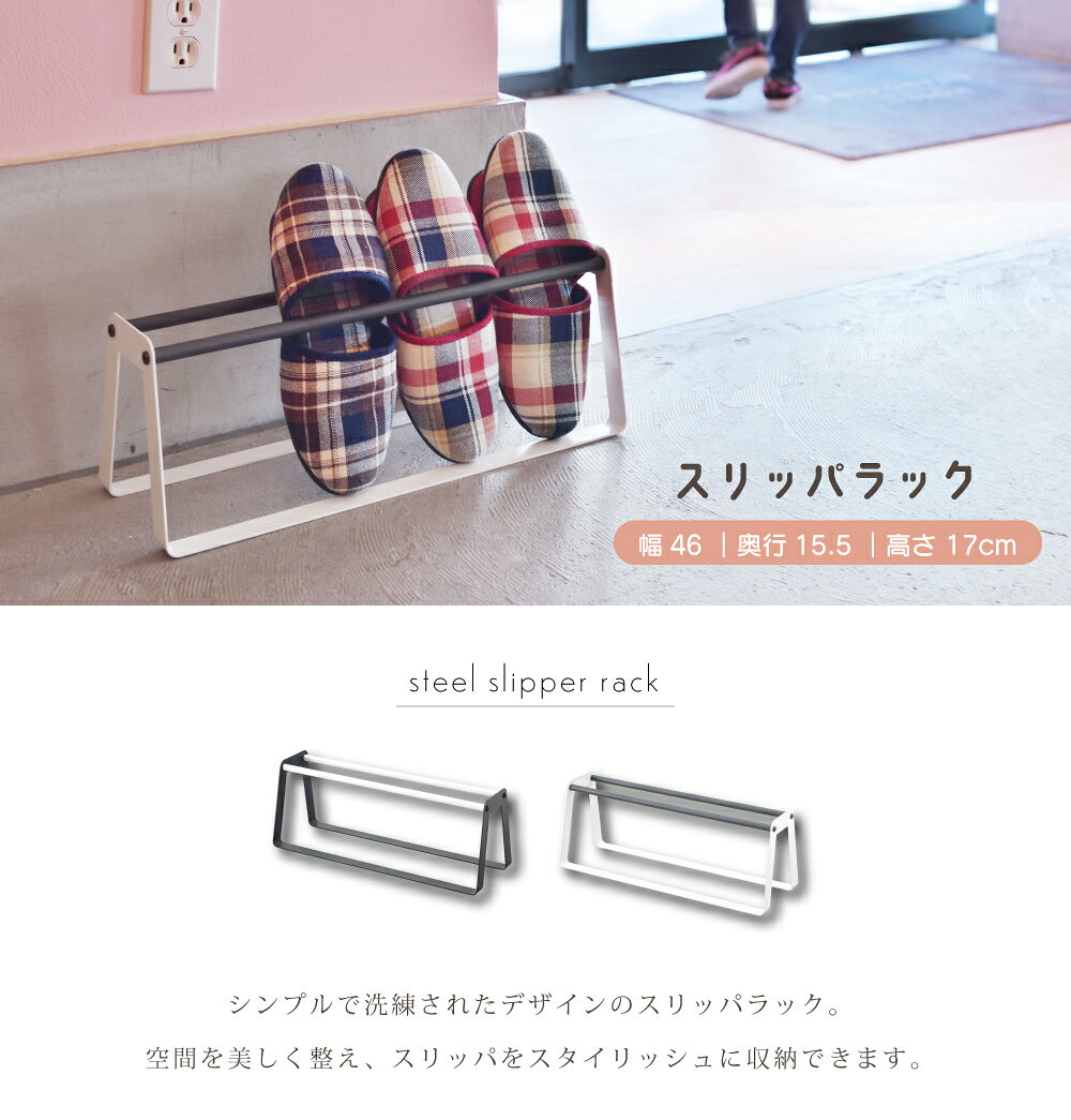 [クーポン配布中!] スリッパラック スリッパ スリッパ収納 玄関 エントランス 収納 幅46cm コンパクト スリム 小さめ 小さい マガジンラック 雑誌 新聞 スチール ナチュラル おしゃれ 省スペース ホワイト グレー 一人暮らし シンプル モダン 4足 [2]