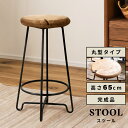 【10%OFFクーポン配布中!16日23:59迄】スツール 高さ65cm ハイスツール カウンター 椅子 イス チェア チェアー 背もたれなし 円形 丸型 丸い...