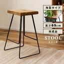 【10%OFFクーポン配布中!6日23:59迄】スツール 高さ65cm ハイスツール カウンタースツール 椅子 イス チェア チェアー 背もたれなし キッチン おしゃれ 木製 天然木 無垢材 ウッド アイアン 脚 黒 ブラック 完成品 インダストリアル ヴィンテージ ビンテージ ナチ 母の日(3)