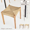 \ 10%OFFクーポンすぐ使える! / スツール おしゃれ チェアー ダイニングチェア 椅子 一脚 単品 ダイニング椅子 イス ペーパーコードスツール アームレス 肘なし 肘掛けなし 背もたれなし 木製 天然木 完成品 北欧 モダン アジアン リゾート ブラウン ナチュラ 敬老の日