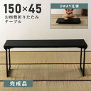 \ 10%OFFクーポンすぐ使える! / 座敷テーブル 折りたたみ 幅150cm センター テーブル 高 さ 60cm 机 ダイニングテーブル 法事テーブル 法...