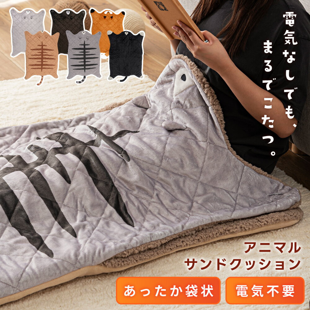 ＼ 10%OFFクーポンすぐ使える！ ／ クッション 足入れ ブランケット 足入れクッション 動物 お一人様こたつ 寒さ対策 毛布 足ポケット 足 あったかい あったか 暖かい ひざ掛け モコモコ かわいい 猫 ねこ 熊 クマ 狐 キツネ グレー サバトラ 茶トラ 黒猫 サンドクッション