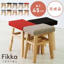 \ 10%OFFクーポンすぐ使える! / スツール 木製 四角 おしゃれ 北欧 高さ45 チェア チェアー 腰掛け 背もたれなし 完成品 軽量 ファブリック レザー 合皮 玄関 ドレッサー 可愛い ナチュラル モダン ベージュ ブラウン グレー ネイビー 一脚 椅子 イス いす 敬老の日