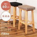 \ 10%OFFクーポンすぐ使える! / ハイスツール 木製 北欧 おしゃれ カウンターチェア 背もたれなし 座面高 60cm 四角 スツール スリム 椅子 天然木 アッシュ 背もたれなし 完成品 布張り レザー 合皮 玄関 ナチュラル ベージュ ブラウン バーチェア ウッド 東谷 敬老の日