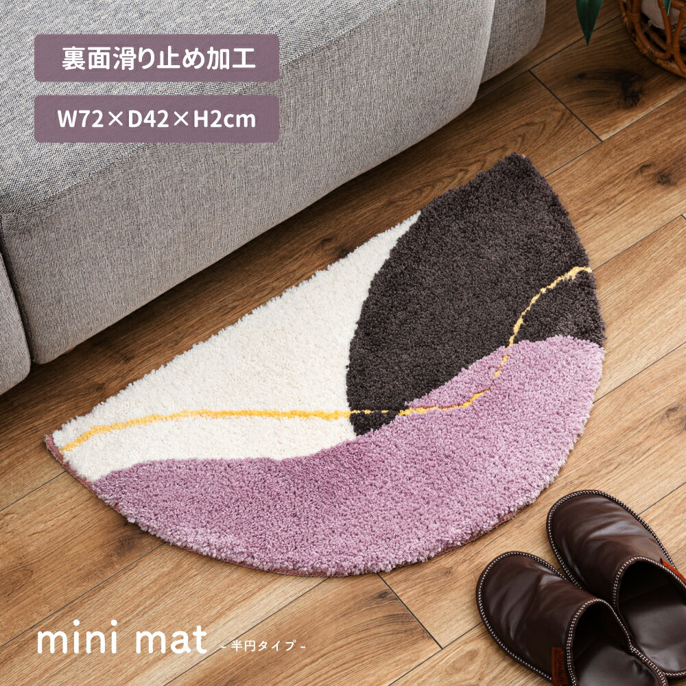 [クーポン配布中!] 玄関マット マット 72×42cm 幅72cm 小さめ 小さい ナチュラル 半円 オールシーズン 敷物 寝室 リビング 室内 ピンク くすみカラー 可愛い おしゃれ かわいい 韓国 韓国インテリア 北欧 モダン シンプル