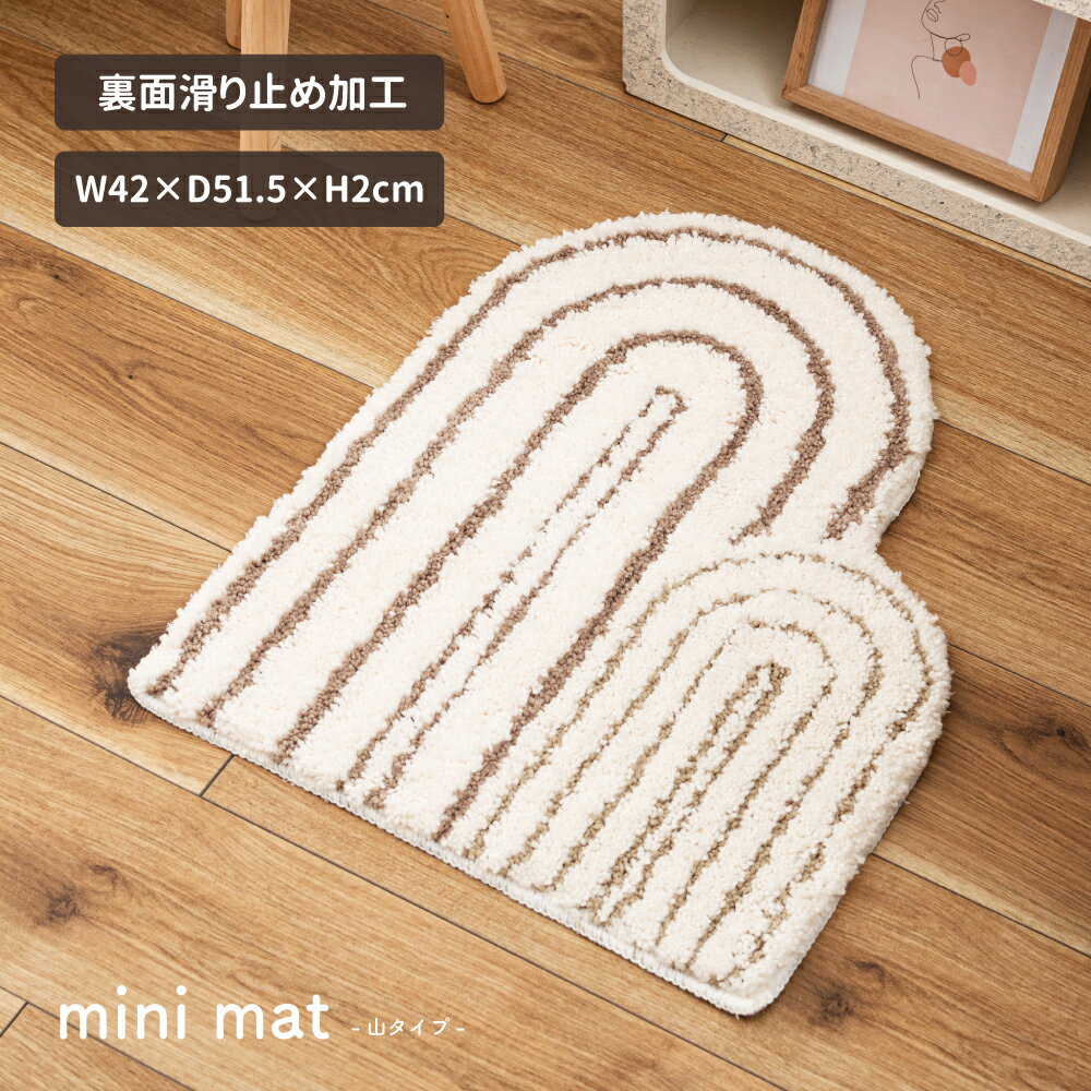Rakuten - 玄関マット マット 42×51.5cm 幅42cm 小さめ 小さい ナチュラル 半円 オールシーズン 敷物 寝室 リビング 室内 ベージュ 可愛い おしゃれ かわいい 韓国 韓国インテリア 北欧 モダン シンプル