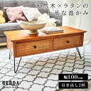 \ 10%OFFクーポンすぐ使える! / ローテーブル センターテーブル 幅100 ラタン 籐 天然木 無垢 高さ 40cm 収納 引き出し おしゃれ 収納付き 一人暮らし かわいい 木製 チーク材 奥行 50cm アジアン リゾート ナチュラル オシャレ お洒落 長机 長方形 籐家具 敬老の日