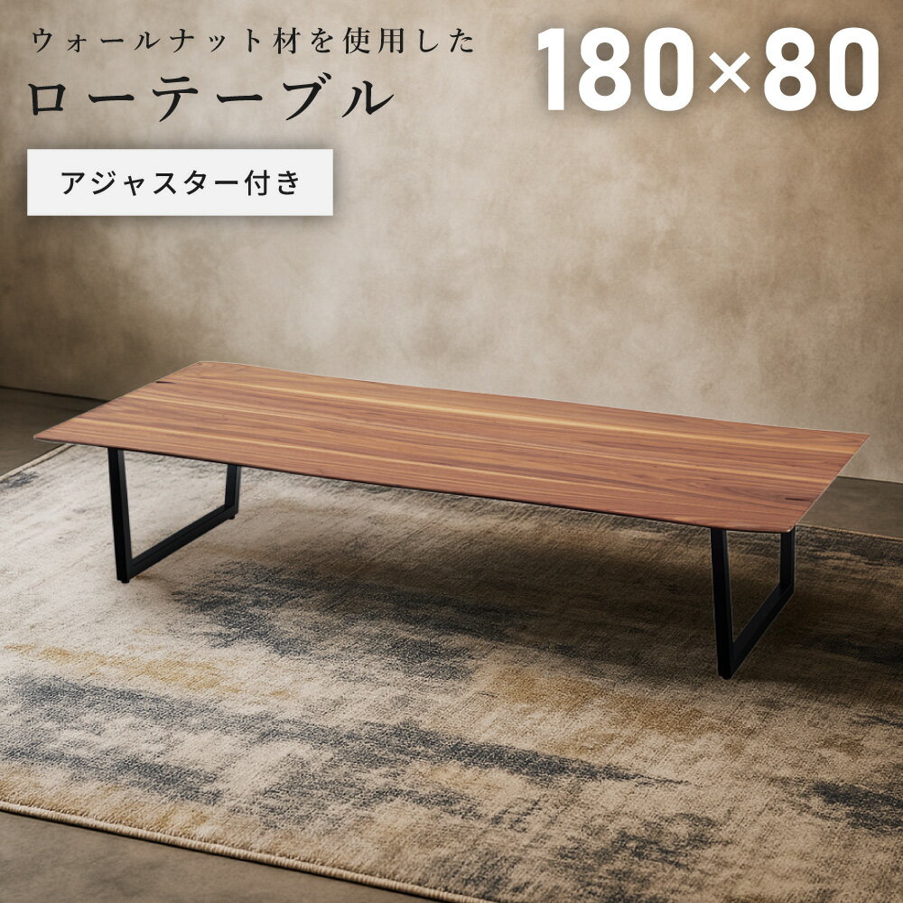 \ 10%OFFクーポンすぐ使える! / ローテーブル 6人 180センチ 大きめ ウォールナット オーク おしゃれ センターテーブル リビングテーブル 机 木...