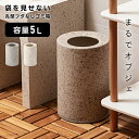 \ 10%OFFクーポンすぐ使える! / ゴミ箱 袋が見えない 5l 石目調 ごみ箱 くずかご おしゃれ ダストボックス ごみ入れ 小さい 小さめ 丸型 丸い ...