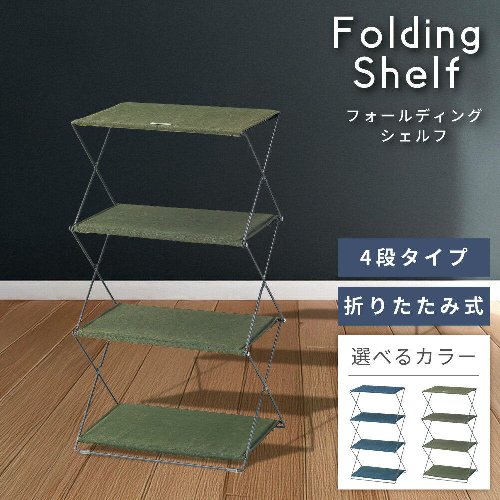 シェルフ オープンシェルフ 折りたたみ ラック 4段 シェルフ棚 収納 コンパクト スリム スチールラック キッチン リビング アウトドア キャンプ バーベキュー おしゃれ 小さめ 小さい オープンラック 棚 オープン ディスプレイ シューズ 新生活