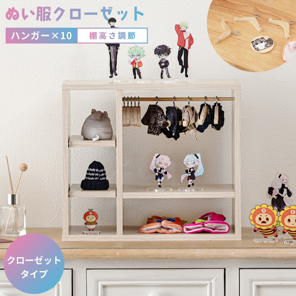 コレクション収納 ぬい服クローゼット ハンガーラック 幅34cm 卓上 棚高さ調整 木製 軽い コンパクト ハンガー付き ぬいぐるみ服 小物収納 アクスタ キーホルダー グッズ リビング 一人暮らし 推し活 おしゃれ 北欧 新生活