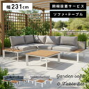 \ 10%OFFクーポンすぐ使える! / 【開梱設置サビース付き】ガーデン テーブル セット 3点 おしゃれ テーブル ソファ リクライニング ソファー コーナ...