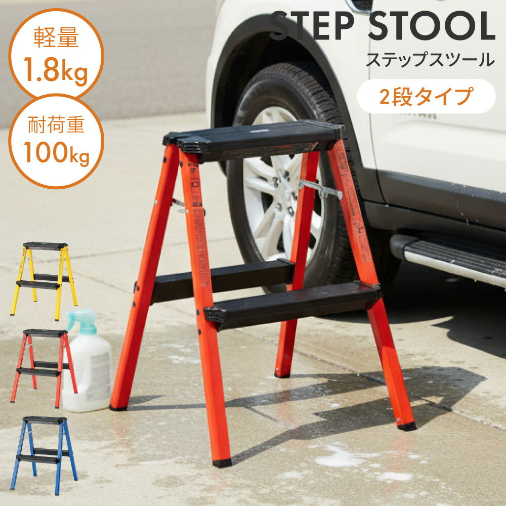 ＼ 10%OFFクーポンすぐ使える！ ／ 踏み台 折りたたみ 脚立 作業台 足場 2段 耐荷重100kg ステップ スツール 折り畳み おしゃれ アルミ アウトドア BBQ キャンプ ガーデン 庭 掃除 アメリカン ビビット ビビッド ブラック 黒 赤 レッド 黄 イエロー 青 ブルー