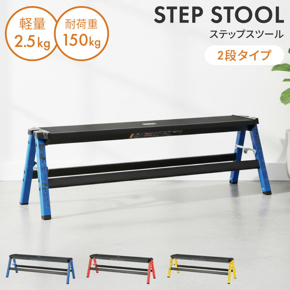 ＼ 10%OFFクーポンすぐ使える！ ／ 踏み台 折りたたみ 脚立 作業台 足場 ロング 長い 横長 ワイド 耐荷重100kg ステップ スツール 折り畳み おしゃれ アルミ アウトドア BBQ キャンプ ガーデン 庭 掃除 アメリカン ブラック 黒 赤 レッド 黄 イエロー 青 ブルー