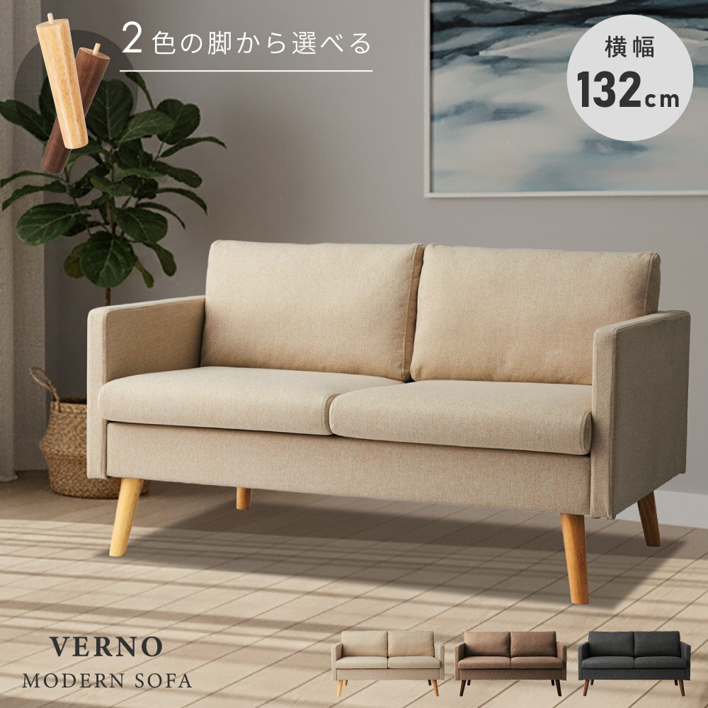 ソファ ソファー 2人掛け 幅132cm 脚が選べる ベージュ コンパクト 北欧 脚取り外し ロータイプ ファブリック 二人掛け 木製 木脚 リビング 背もたれ クッション 座面広い おしゃれ モダン シンプル グレー ブラウン ナチュラル 東谷 新生活