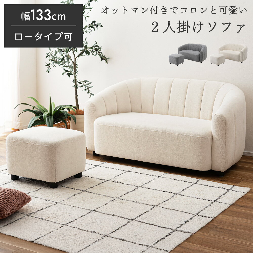 乐天商城 - 【開梱設置】 ソファ オットマン付き ソファー 2人掛け 幅133cm 座面高36 1.5人掛け リビングソファ リビングソファー かわいい 可愛い 布張り 北欧 韓国 韓国インテリア シンプル グレー ホワイト 白 コンパクト 小さめ 小さい ローソファ 新生活