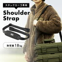 \ 10%OFFクーポンすぐ使える! / ショルダーストラップ スタックカーゴ アウトドア キャンプ バーベキュー 釣り フィッシング 持ち運び 移動 シンプル ブラック 黒 肩掛け ピクニック 掛けやすい 便利 山登り 敬老の日