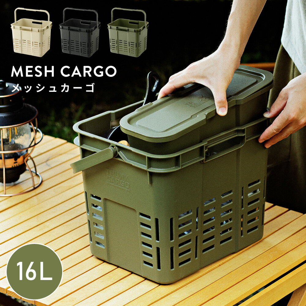 乐天商城 - メッシュカーゴ 16L 収納ケース 収納箱 収納ボックス フタなし 蓋なし プラスチック 丸洗い 洗える アウトドア キャンプ 小物入れ ギア収納 おしゃれ 整理 整頓 シンプル ブラック 黒 ベージュ カーキグリーン 新生活