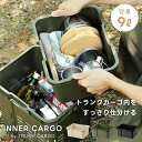 \10%OFFクーポン配布中!/ トランクカーゴ専用 インナーカーゴ TC-R9 収納ケース 収納箱 収納ボックス フタなし 蓋なし プラスチック 丸洗い 洗える アウトドア キャンプ 小物入れ ギア収納 おしゃれ 整理 整頓 シンプル ブラック 黒 ベージュ カーキグリーン