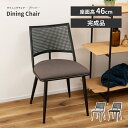 \ 10%OFFクーポンすぐ使える! / ダイニングチェア 椅子 おしゃれ ダイニング スタイリッシュ チェア モダン ブラック 黒 シンプル 軽量 ラタン調 ラタン風 曲線 チェアー カワイイ コンパクト 省スペース イス 椅子 バルコニー ベージュ グレージュ 完成品 敬老の日
