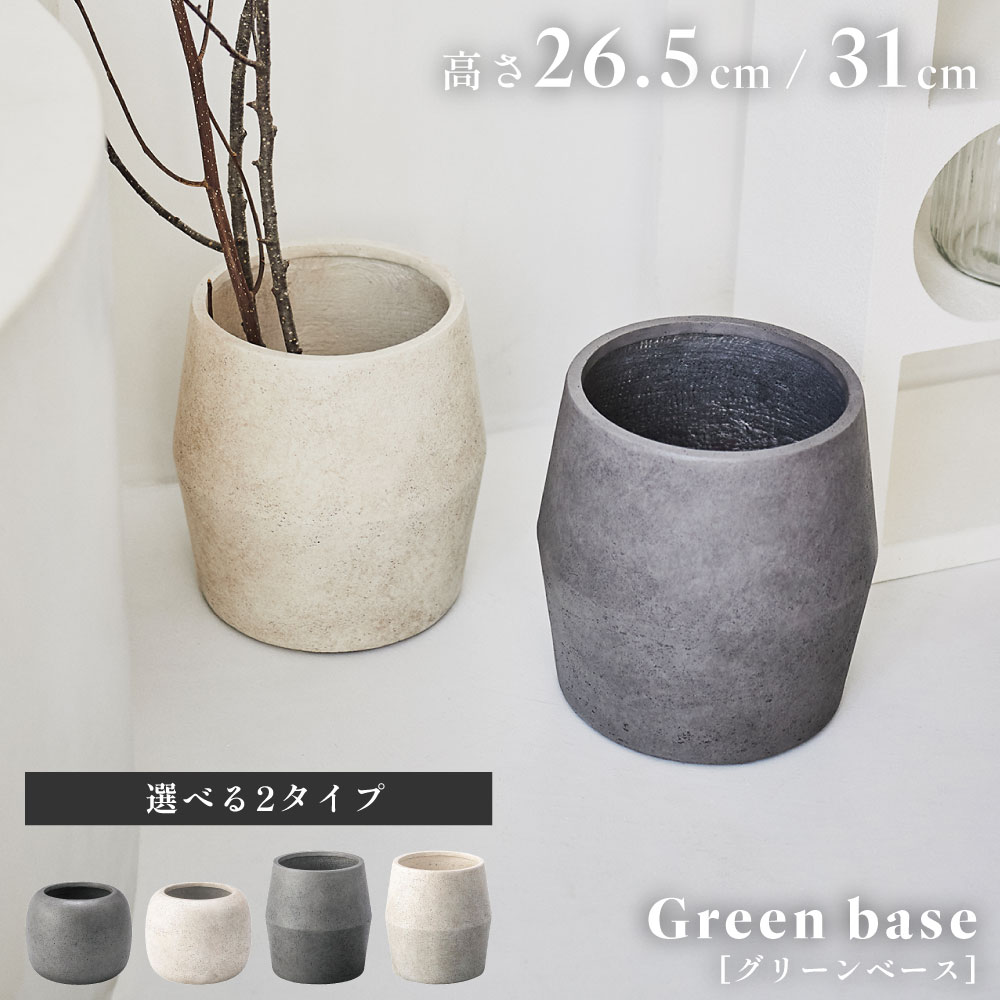乐天商城 - プランター 植木鉢 7号 鉢 グリーンベース 円形 丸 ラウンド 丸い 酸化マグネシウム 軽い 軽量 水抜き穴 ディスプレイ アイボリー グレー 室内 リビング 屋外 玄関 おしゃれ 北欧 モダン 新生活