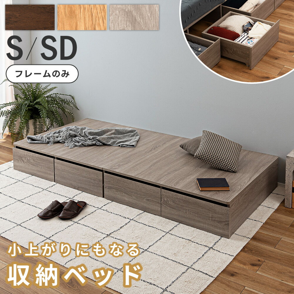乐天商城 - 小上がり ベッド 収納 ベッドフレーム シングル セミダブル 収納付き こあがり ステージベッド ヘッドレス おしゃれ ステージタイプ 北欧 高さ25cm 低い 木目調 ローベッド ヘッドボードなし 宮なし フロアベッド ロータイプ 和室 グレー 新生活