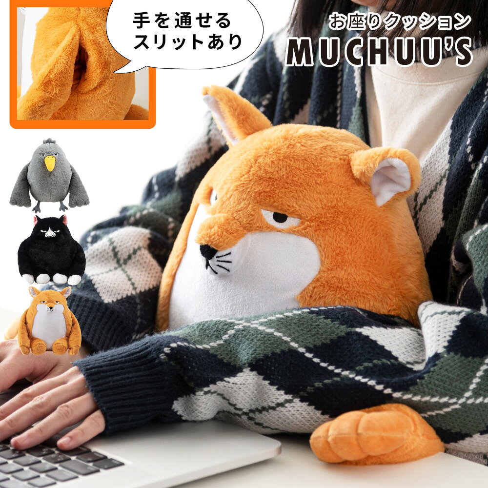 クッション 手を入れる ぬいぐるみ アニマル 姿勢 猫背防止 猫背 あったかグッズ 手足 が 長い 椅子 大きい ふわふわ かわいい キャラクター 抱き枕 きつね ねこ 猫 ハシビロコウ まくら 枕 健康グッズ 姿勢補正 プレゼント 新生活 猫の日