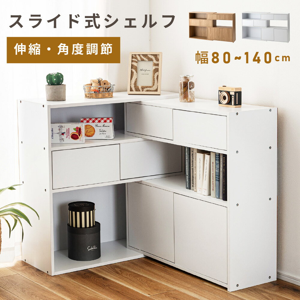 Rakuten - 収納棚 スライドシェルフ オープンシェルフ 幅140cm 幅80cm 高さ80cm プッシュ扉 オープン収納 木目調 伸長 変形 小物収納 本棚 隠す収納 ディスプレイ 花台 リビング 子供部屋 書斎 一人暮らし ナチュラル ホワイト 白 北欧 おしゃれ