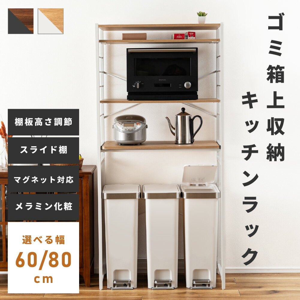 乐天商城 - ゴミ箱上ラック 幅80 幅60 ゴミ箱上ラック キッチンラック スチール 木目調 スライドレール スライド棚 レンジ収納 炊飯器収納 ポット ゴミ箱収納 リビング ダイニング ナチュラル ブラウン ホワイト グレー 北欧 モダン おしゃれ 新生活