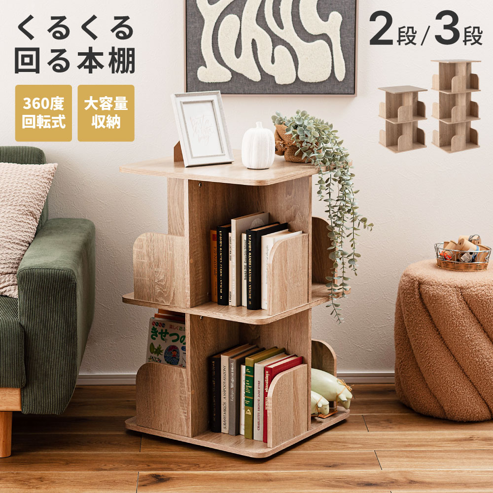 楽天市場】回転本棚 2段の通販