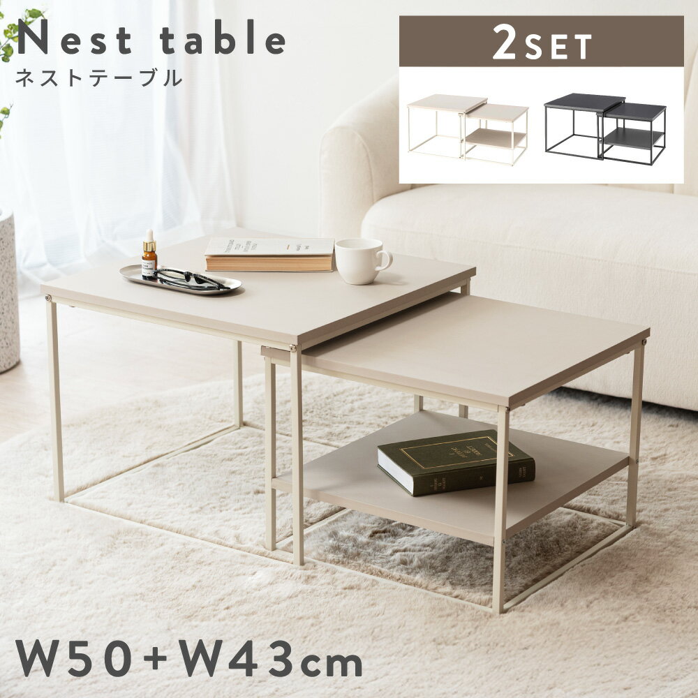 ネストテーブル 幅43cm 幅50cm リビングテーブル 2個セット 四角 スクエア スチール 省ス ...